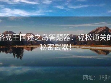洛克王国迷之岛答题器：轻松通关的秘密武器！