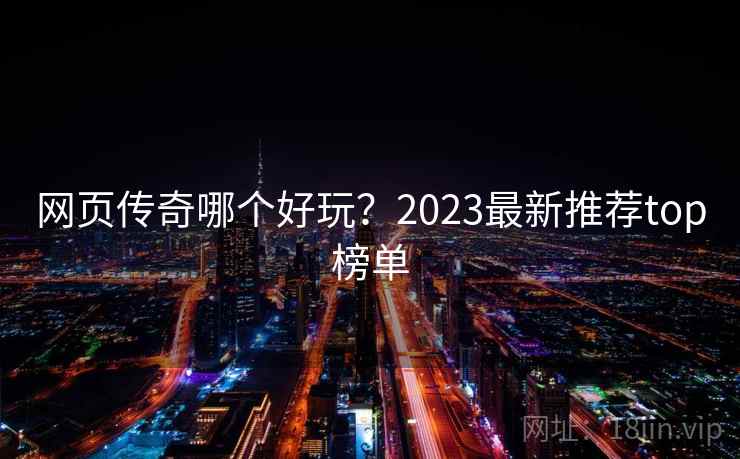 网页传奇哪个好玩？2023最新推荐top榜单