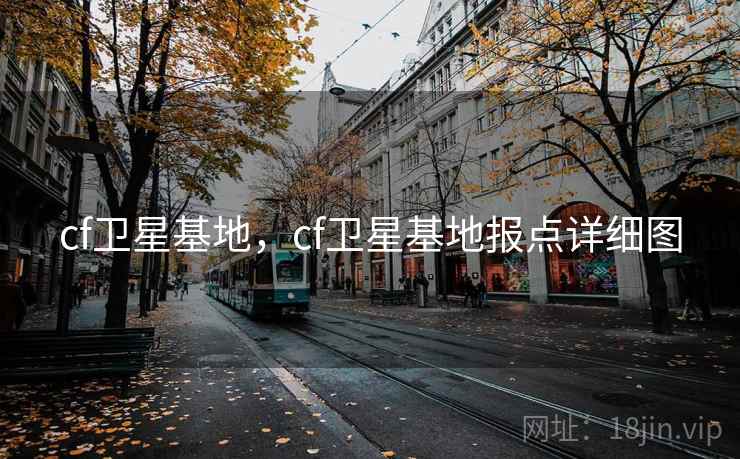 cf卫星基地，cf卫星基地报点详细图