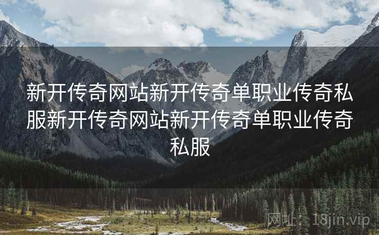 新开传奇网站新开传奇单职业传奇私服新开传奇网站新开传奇单职业传奇私服