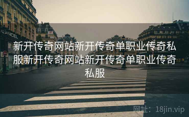 新开传奇网站新开传奇单职业传奇私服新开传奇网站新开传奇单职业传奇私服
