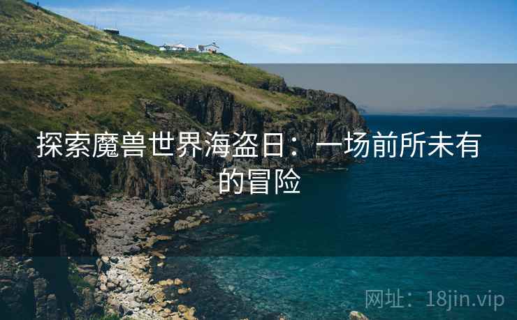 探索魔兽世界海盗日：一场前所未有的冒险