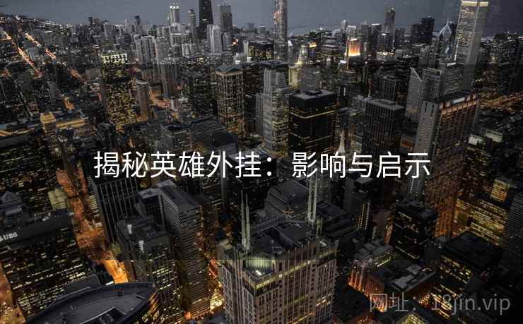 揭秘英雄外挂：影响与启示