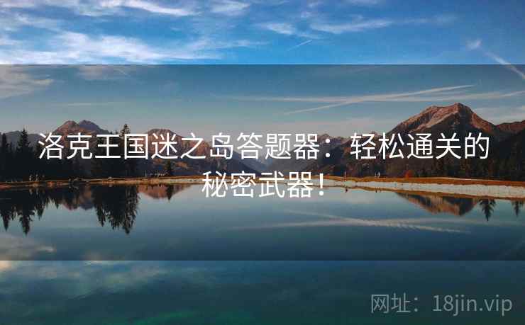 洛克王国迷之岛答题器：轻松通关的秘密武器！
