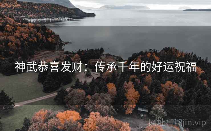 神武恭喜发财：传承千年的好运祝福