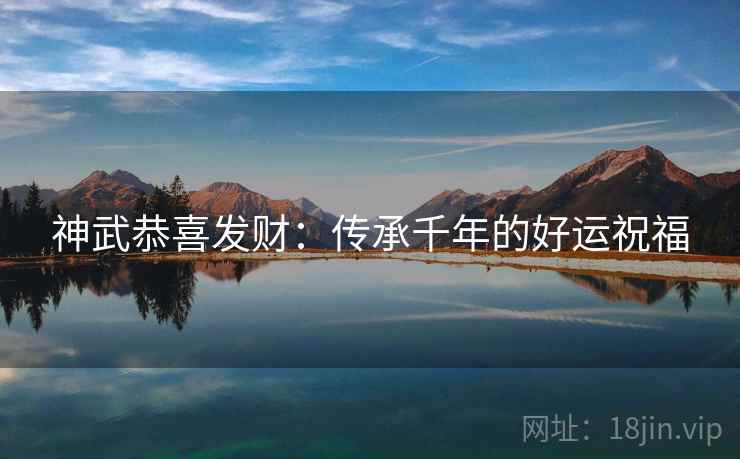 神武恭喜发财：传承千年的好运祝福