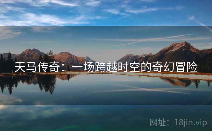 天马传奇：一场跨越时空的奇幻冒险