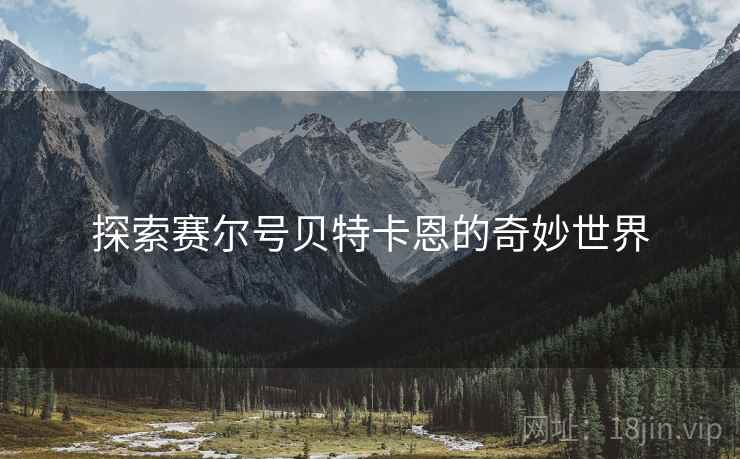 探索赛尔号贝特卡恩的奇妙世界