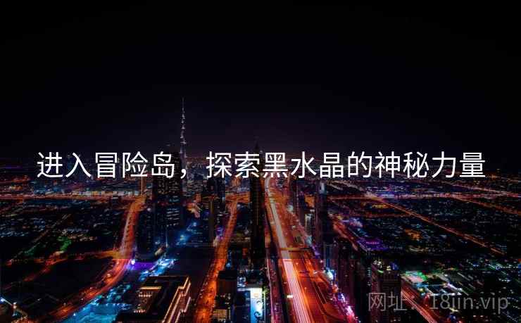 进入冒险岛，探索黑水晶的神秘力量