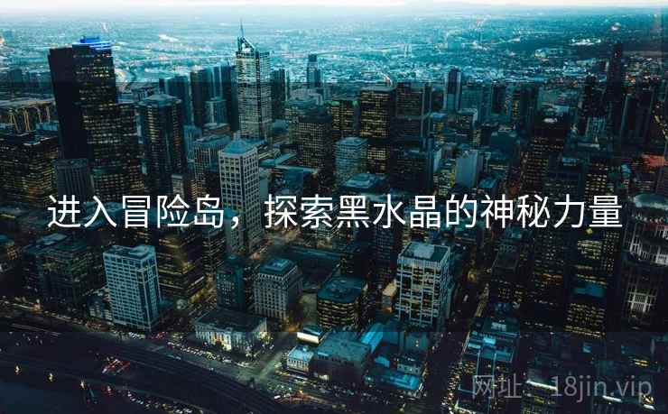 进入冒险岛，探索黑水晶的神秘力量