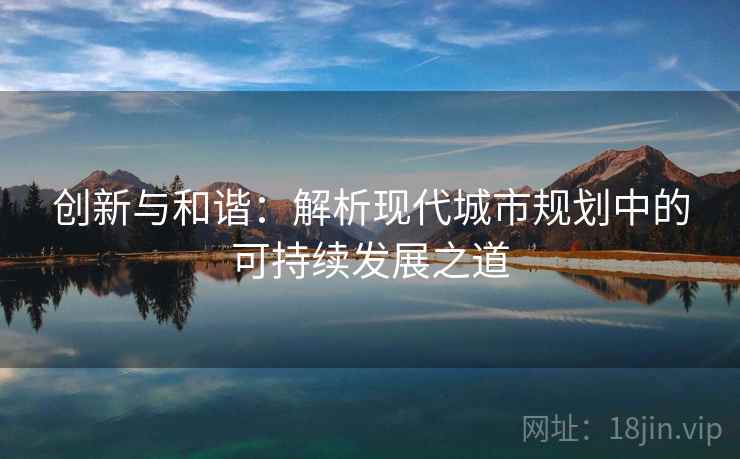创新与和谐：解析现代城市规划中的可持续发展之道