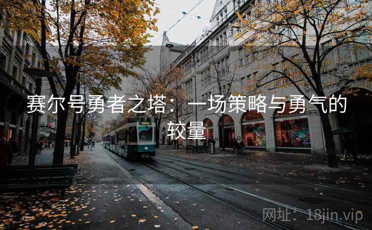 赛尔号勇者之塔：一场策略与勇气的较量
