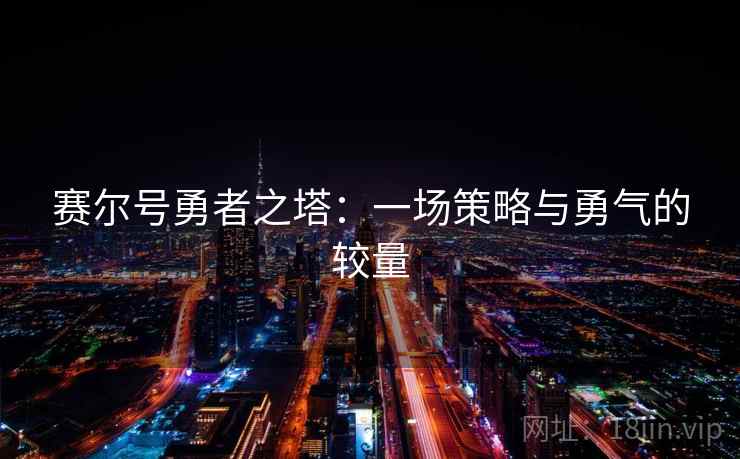 赛尔号勇者之塔：一场策略与勇气的较量