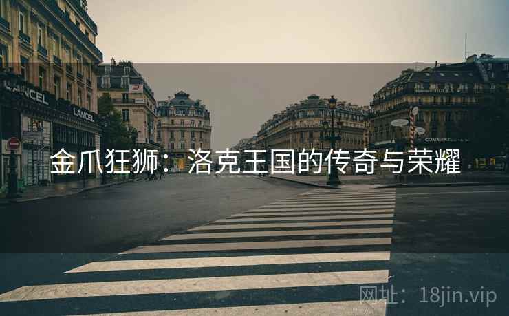 金爪狂狮：洛克王国的传奇与荣耀