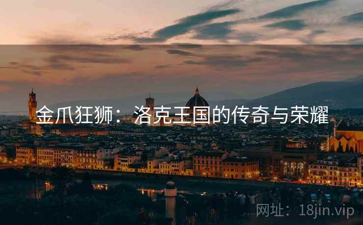 金爪狂狮：洛克王国的传奇与荣耀