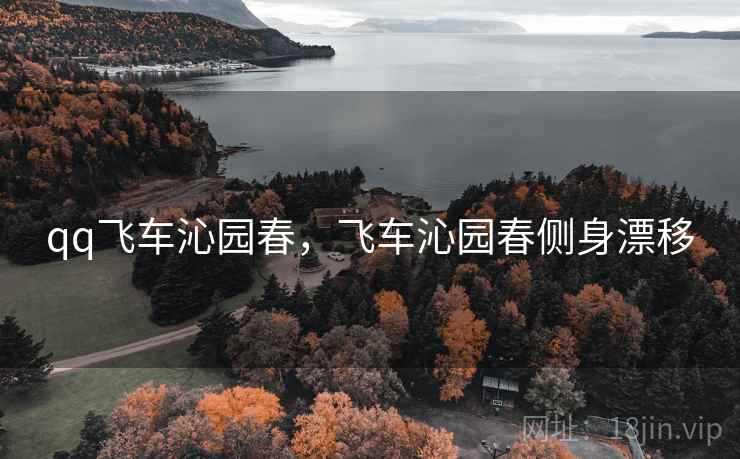 qq飞车沁园春，飞车沁园春侧身漂移