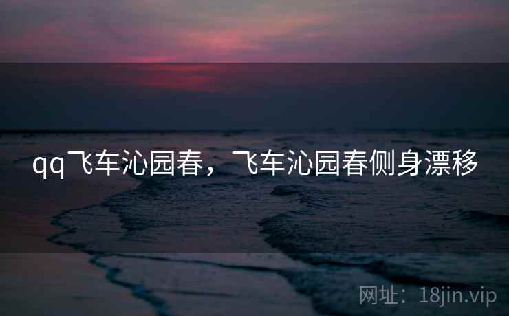 qq飞车沁园春，飞车沁园春侧身漂移