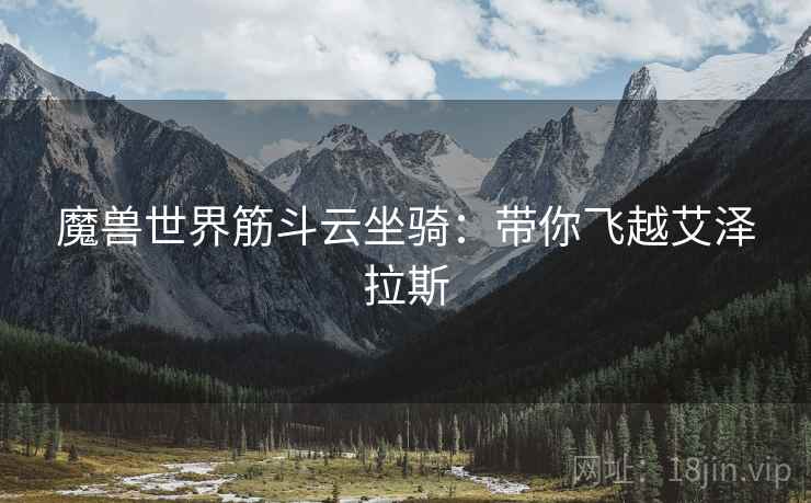 魔兽世界筋斗云坐骑：带你飞越艾泽拉斯
