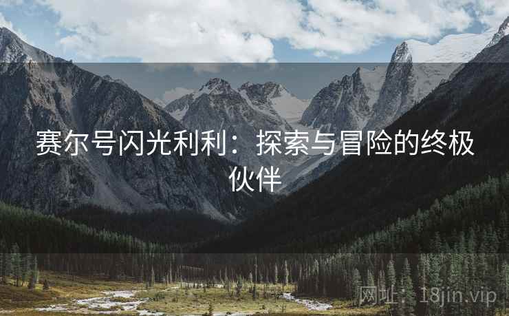 赛尔号闪光利利：探索与冒险的终极伙伴