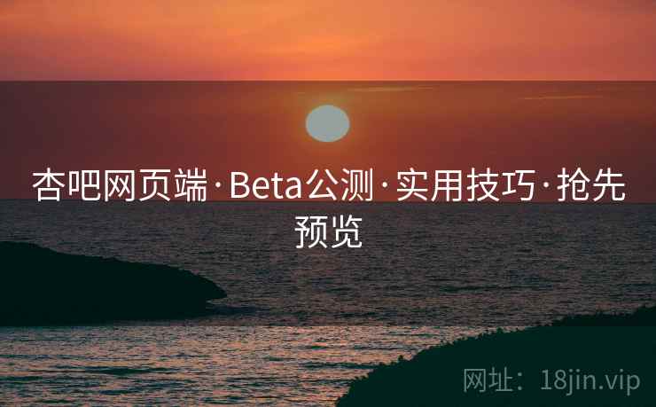 杏吧网页端·Beta公测·实用技巧·抢先预览