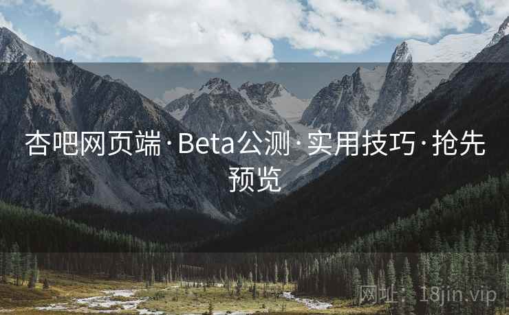 杏吧网页端·Beta公测·实用技巧·抢先预览