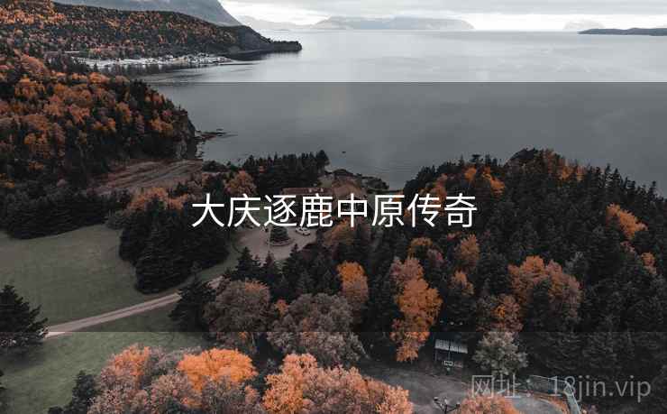 大庆逐鹿中原传奇