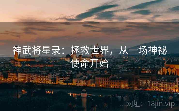 神武将星录：拯救世界，从一场神祕使命开始
