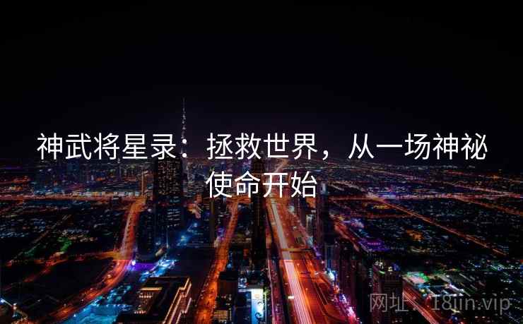 神武将星录：拯救世界，从一场神祕使命开始