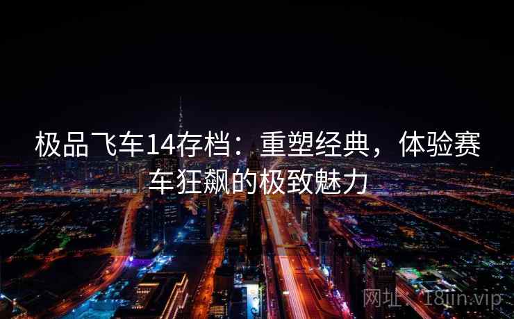 极品飞车14存档：重塑经典，体验赛车狂飙的极致魅力