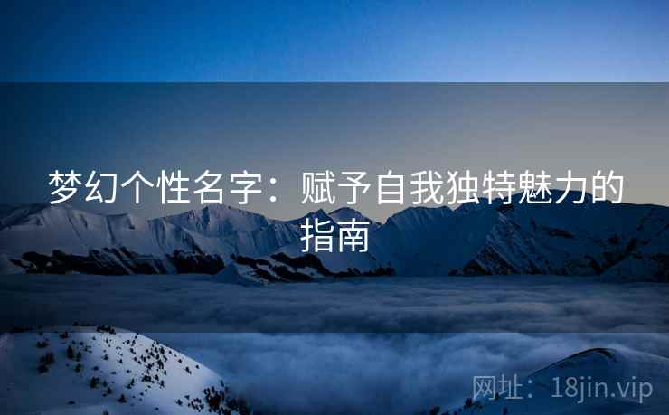 梦幻个性名字：赋予自我独特魅力的指南