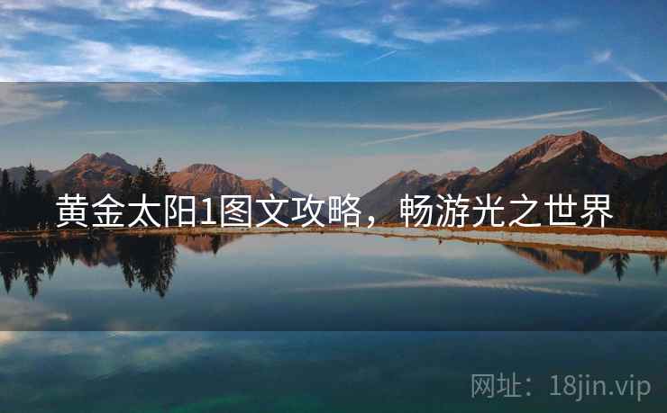 黄金太阳1图文攻略，畅游光之世界