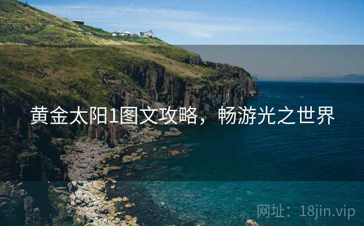 黄金太阳1图文攻略，畅游光之世界