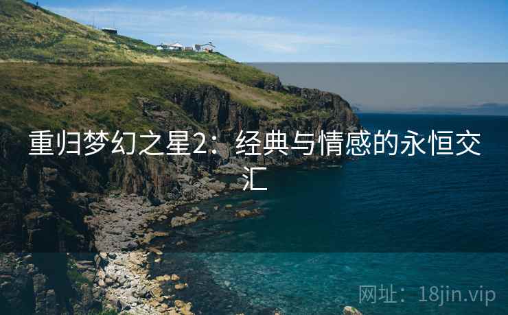重归梦幻之星2：经典与情感的永恒交汇
